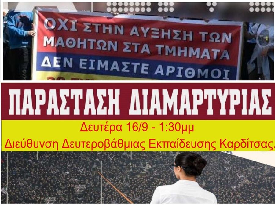 ΕΛΜΕ Καρδίτσας: Συγκέντρωση διαμαρτυρίας, τη Δευτέρα (19/9) στη Δ/νση Δευτεροβάθμιας Εκπαίδευσης Καρδίτσας