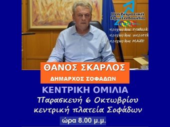 «Πανδημοτική Πρωτοβουλία»: Την Παρασκευή η κεντρική ομιλία του Θάνου Σκάρλου στους Σοφάδες