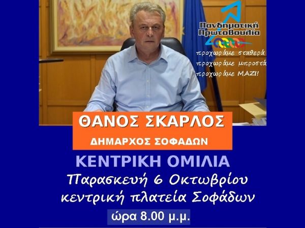 «Πανδημοτική Πρωτοβουλία»: Την Παρασκευή η κεντρική ομιλία του Θάνου Σκάρλου στους Σοφάδες
