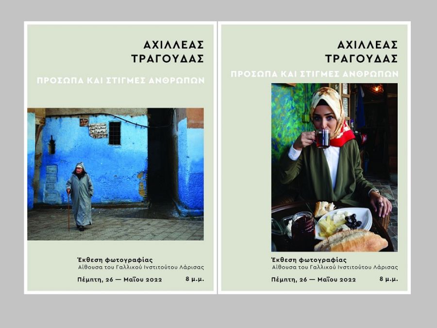 ΕΣΗΕΘΣΤΕ-Ε: «Πρόσωπα και Στιγμές Ανθρώπων» με τον φωτογραφικό φακό του Αχ. Τραγούδα