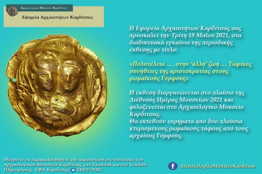 Διαδικτυακά εγκαίνια περιοδικής έκθεσης στο Αρχαιολογικό Μουσείο Καρδίτσας
