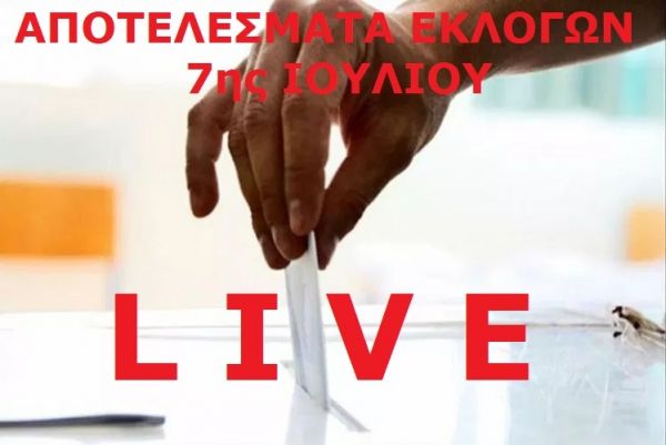 Ζωντανή ενημέρωση με τα αποτελέσματα των Εθνικών Εκλογών της 7ης Ιουλίου - Ενημέρωση λεπτό προς λεπτό