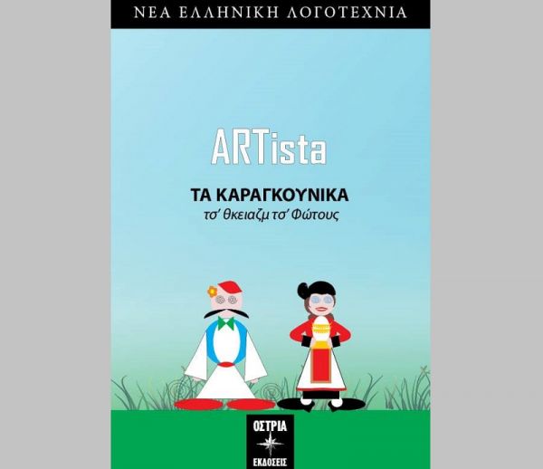 Κυκλοφόρησαν «Τα Καραγκούνικα» της Αποστολίας Κυργιάκη