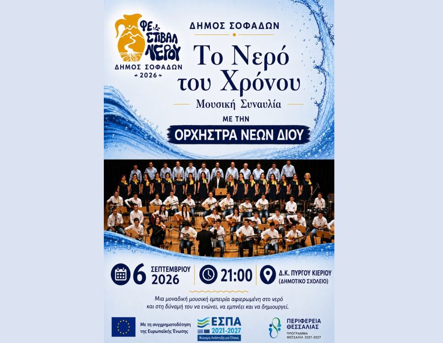 Η Ορχήστρα Νέων Δίου στο Φεστιβάλ νερού του Δήμου Σοφάδων