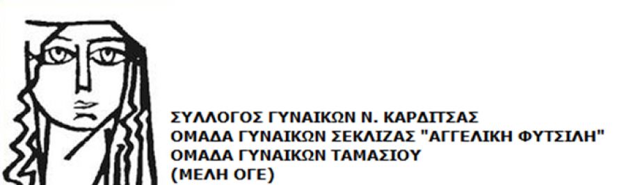 Ανακοίνωση των Συλλόγων Γυναικών Καρδίτσας με αφορμή την Παγκόσμια Ημέρα της Γυναίκας