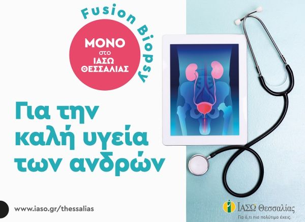 Ενημερωτικό του ΙΑΣΩ Θεσσαλίας σχετικά με την Fusion Βιοψία προστάτη