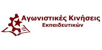 Τοποθέτηση των Αγωνιστικών Κινήσεων Εκπαιδευτικών στην εκλογοαπολογιστική συνέλευση της Ε.Λ.Μ.Ε. Καρδίτσας