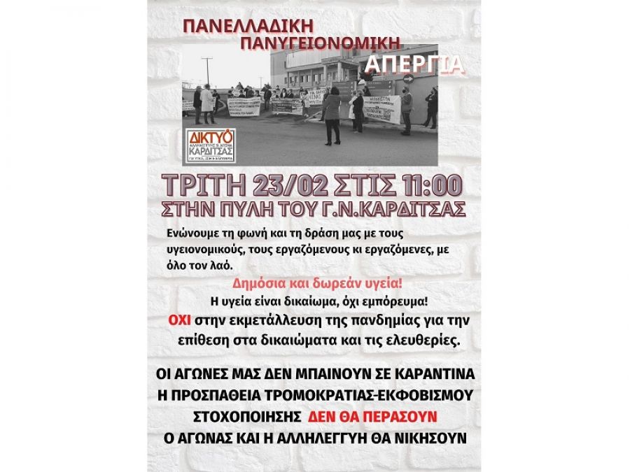 Δίκτυο Αγώνα και Αλληλεγγύης Καρδίτσας: Κάλεσμα στην πανελλαδική πανυγειονομική απεργία, την Τρίτη 23 Φλεβάρη