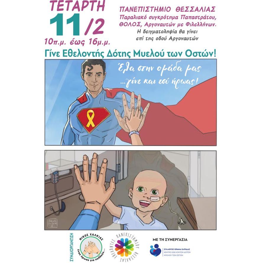 «Γνώρισε και γίνε ήρωας»: Δράση ενημέρωσης και εγγραφής εθελοντών δοτών μυελού των οστών στο Πανεπιστήμιο Θεσσαλίας