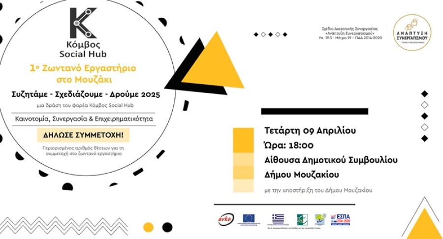Πρόσκληση ενδιαφέροντος του Δήμου Μουζακίου για το 1ο ζωντανό εργαστήριο με θέμα «Συζητάμε – Σχεδιάζουμε – Δρούμε 2025»