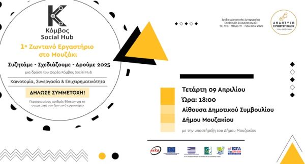 Πρόσκληση ενδιαφέροντος του Δήμου Μουζακίου για το 1ο ζωντανό εργαστήριο με θέμα «Συζητάμε – Σχεδιάζουμε – Δρούμε 2025»
