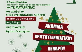 Την Πέμπτη 22 Δεκεμβρίου το άναμμα του Χριστουγεννιάτικου Δέντρου στη Ματαράγκα