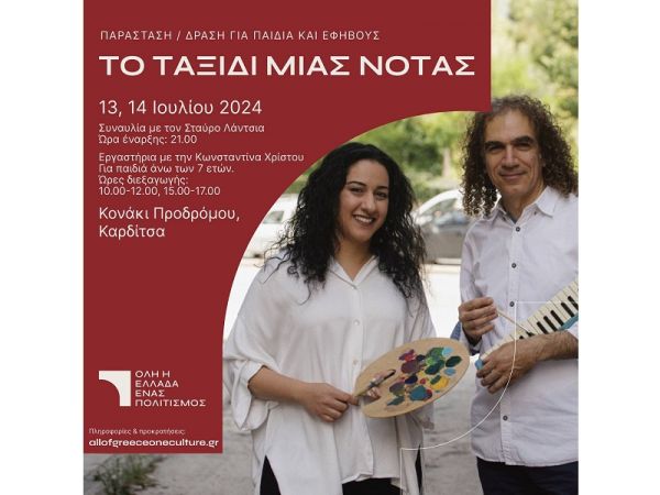 Εφορεία Αρχαιοτήτων Καρδίτσας: «Το ταξίδι μιας νότας» στο Κονάκι του Προδρόμου (13 &amp; 14/7)