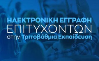 Ξεκινά την Τετάρτη (27/8) η ηλεκτρονική εγγραφή επιτυχόντων στην Τριτοβάθμια Εκπαίδευση