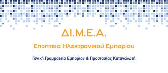 ΔΙΜΕΑ: Επέβαλε πρόστιμα 74.500 για κορονοϊό και παρεμπόριο