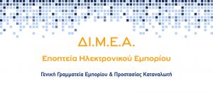 ΔΙΜΕΑ: Επέβαλε πρόστιμα 74.500 για κορονοϊό και παρεμπόριο