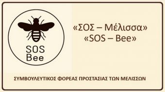 Συμμετοχή του συμβουλευτικού φορέα προστασίας των μελισσών &quot;SOS BEE&quot; στην ευρωπαϊκή Εβδομάδα Κινητικότητας