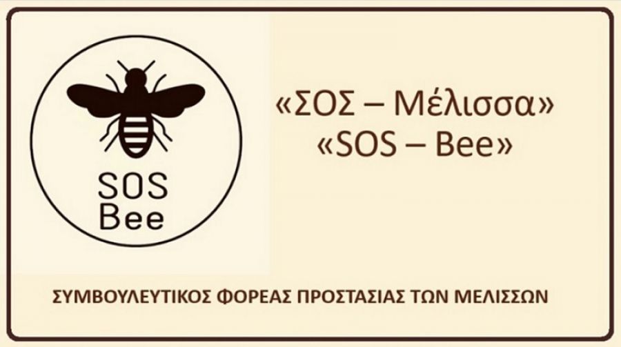 Συμμετοχή του συμβουλευτικού φορέα προστασίας των μελισσών "SOS BEE" στην ευρωπαϊκή Εβδομάδα Κινητικότητας
