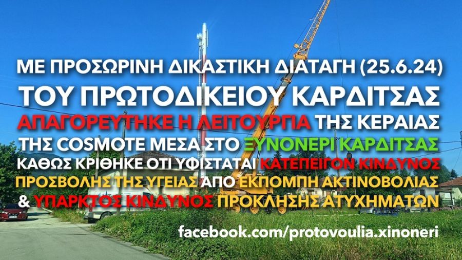 Πρωτοβουλία Πολιτών Ξυνονερίου: "Φραγή" στη λειτουργία κεραιοδιάταξης εταιρείας κινητής τηλεφωνίας στο Ξυνονέρι με δικαστική διαταγή