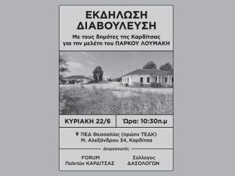 Εκδήλωση για τη μελέτη αξιοποίησης του πάρκου του πρώην στρατοπέδου "Λουμάκη"