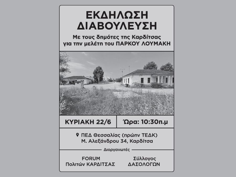 Εκδήλωση για τη μελέτη αξιοποίησης του πάρκου του πρώην στρατοπέδου "Λουμάκη"