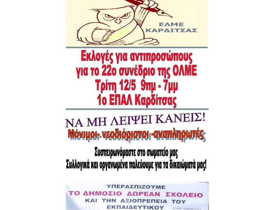 ΕΛΜΕ Καρδίτσας: Στις 12 ψηφίζουμε, στις 13 απεργούμε!