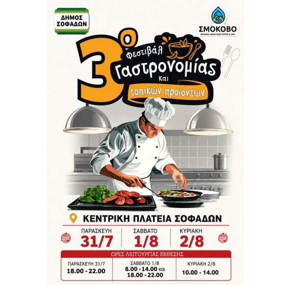 Ο Δήμος Σοφάδων διοργανώνει το 3ο Φεστιβάλ Γαστρονομίας και Τοπικών Προϊόντων με θέμα την Προσφυγική Κουζίνα