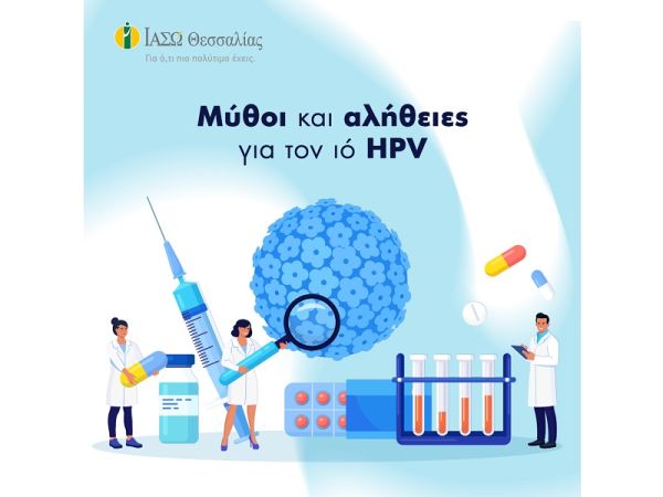 ΙΑΣΩ Θεσσαλίας: &quot;Μύθοι και αλήθειες για τον ιό HPV&quot;