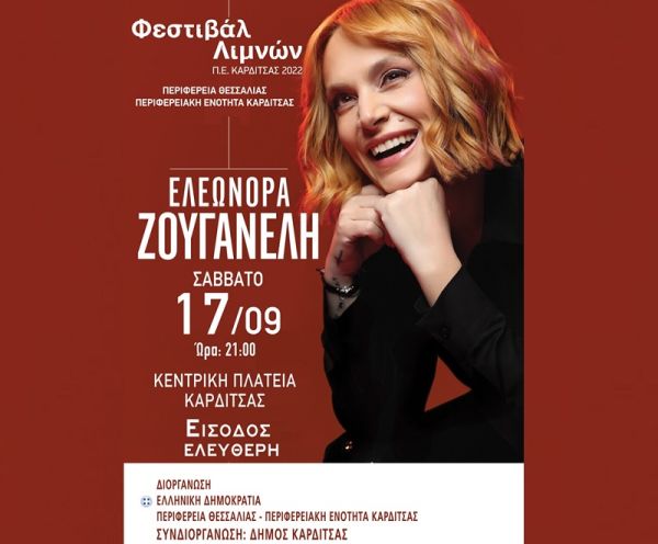 Φεστιβάλ Λιμνών 2022: Συναυλία Ελεωνόρας Ζουγανέλη στην κεντρική πλατεία Καρδίτσας