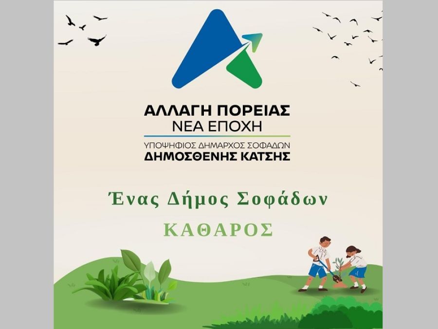 "Αλλαγή Πορείας / Νέα Εποχή": Ένας Δήμος Σοφάδων ΚΑΘΑΡΟΣ