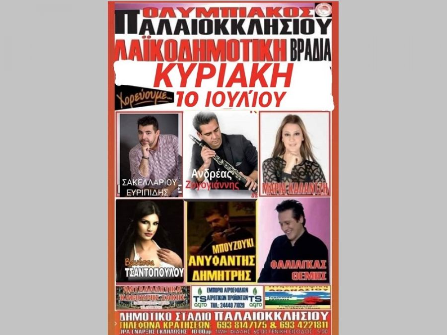 Την Κυριακή 10 Ιουλίου η λαϊκοδημοτική βραδιά του Ολυμπιακού Παλαιοκκλησίου