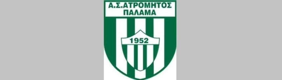 Με 8.000 ευρώ επιχορηγεί ο Δήμος τον Ατρόμητο Παλαμά