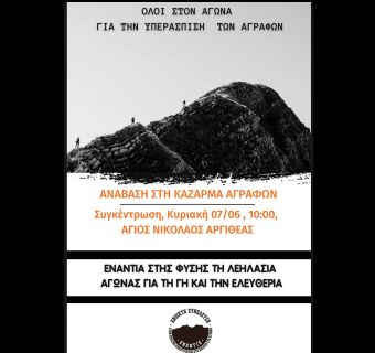 Ανοιχτή Συνέλευση: "Άγραφα απάτητα, ανυπότακτα και ελεύθερα - Με τον αγώνα μας να μπλοκάρουμε τα σχέδια κράτους και εταιρειών"