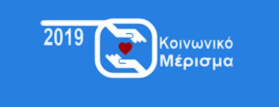 Κοινωνικό Μέρισμα: Δόθηκε τηλεφωνικός αριθμός για πληροφορίες - Πως θα υποβληθούν οι ενστάσεις