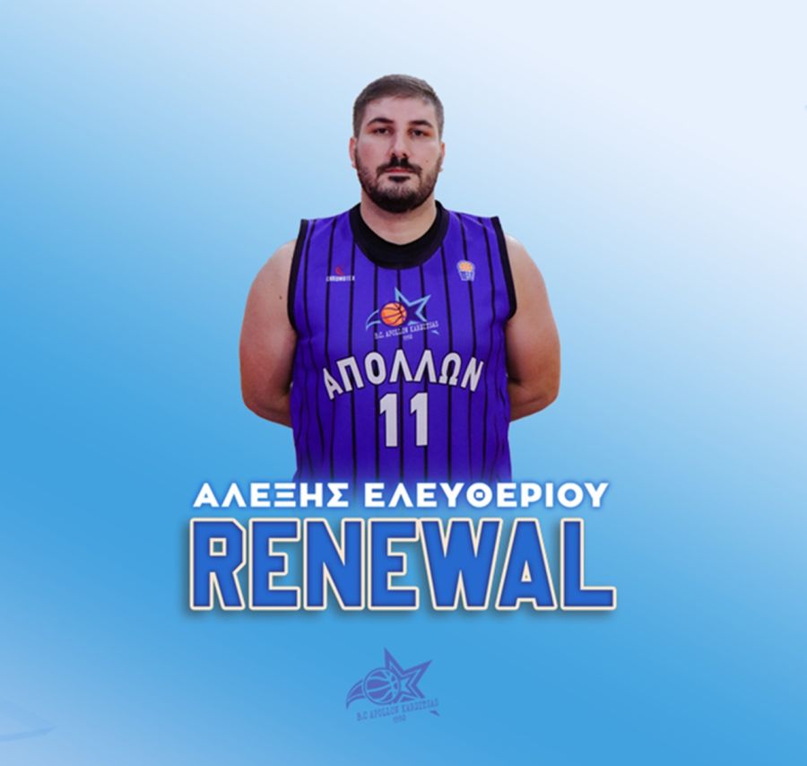 Ο Αλέξης Ελευθερίου και τη νέα σεζόν στον Απόλλωνα Καρδίτσας