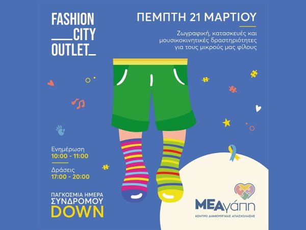 Εκδήλωση ευαισθητοποίησης την Πέμπτη (21/3) στο Fashion City Outlet για τα άτομα με σύνδρομο Down