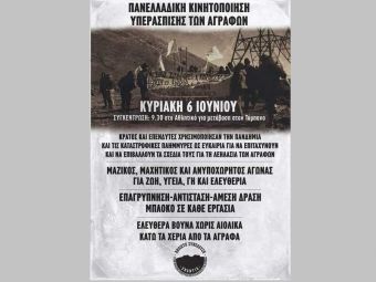 Κάλεσμα της "Ανοιχτής Συνέλευσης ενάντια στην πράσινη ανάπτυξη και στα Αιολικά στα Άγραφα" για συμμετοχή στην κινητοποίηση την Κυριακή 6/6