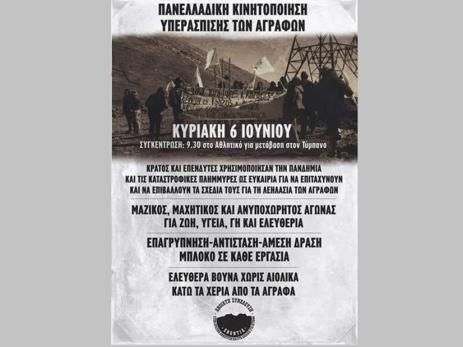 Κάλεσμα της "Ανοιχτής Συνέλευσης ενάντια στην πράσινη ανάπτυξη και στα Αιολικά στα Άγραφα" για συμμετοχή στην κινητοποίηση την Κυριακή 6/6