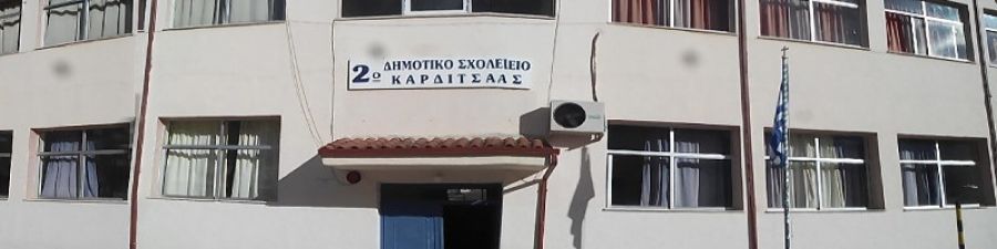 «Δύο Εθνικές ετικέτες Ποιότητας για το 2ο Δημοτικό Καρδίτσας»