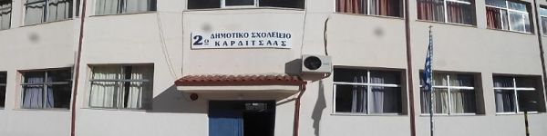 «Δύο Εθνικές ετικέτες Ποιότητας για το 2ο Δημοτικό Καρδίτσας»