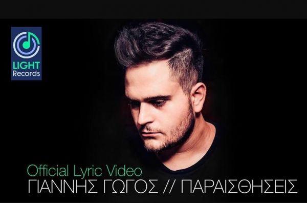 Πρεμιέρα του Γιάννη Γώγου με το πρώτο του Digital Single με τίτλο "Παραισθήσεις" (+Βίντεο)