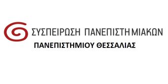 Ανακοίνωση Συσπείρωσης Πανεπιστημιακών Πανεπιστημίου Θεσσαλίας: Να σταματήσει ο κατήφορος των “Αρίστων”