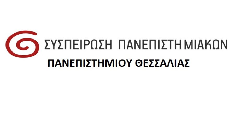 Ανακοίνωση Συσπείρωσης Πανεπιστημιακών Πανεπιστημίου Θεσσαλίας: Να σταματήσει ο κατήφορος των “Αρίστων”