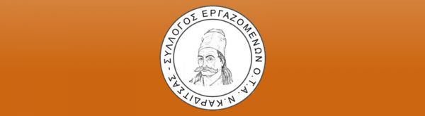 Ο Σύλλογος Εργαζομένων Ο.Τ.Α. ν. Καρδίτσας συμμετέχει στην 24ωρη απεργία της Τρίτης (24/5) - Στηρίζει το Ν.Τ. της ΑΔΕΔΥ Καρδίτσας