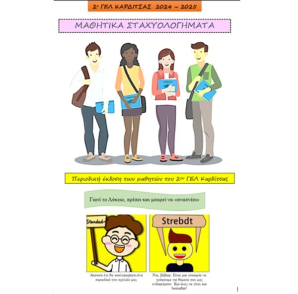 Μαθητικά Σταχυολογήματα: Μαθητικό περιοδικό από το 2ο Γενικό Λύκειο Καρδίτσας