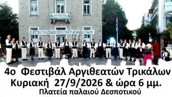 Τρίκαλα: Το 4ο Φεστιβάλ Παραδοσιακών Χορών του Συλλόγου Αργιθεατών