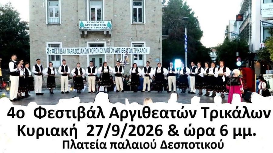 Τρίκαλα: Το 4ο Φεστιβάλ Παραδοσιακών Χορών του Συλλόγου Αργιθεατών