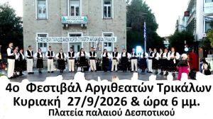 Τρίκαλα: Το 4ο Φεστιβάλ Παραδοσιακών Χορών του Συλλόγου Αργιθεατών