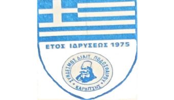 Σύνδεσμος Διαιτητών Ποδοσφαίρου ν. Καρδίτσας: Συλλυπητήριο ψήφισμα του Δ.Σ. για τους θανάτους των Λεωνίδα Μάμαλη και Κωνσταντίνου Καλαμπαλίκη