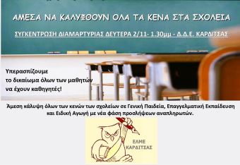 Συγκέντρωση διαμαρτυρίας από την ΕΛΜΕ Καρδίτσας για τα κενά στα σχολεία
